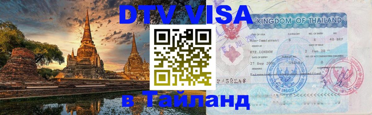Visa ДТВ Тайланд помощь 
