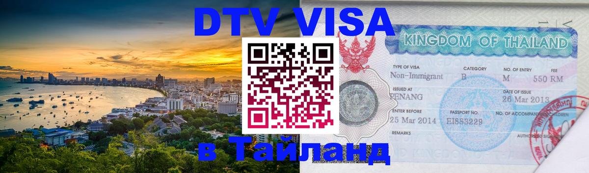 Стоимость и условия DTV визы — оформление в Таиланд под ключ - Рубцовск  04.10.2025 